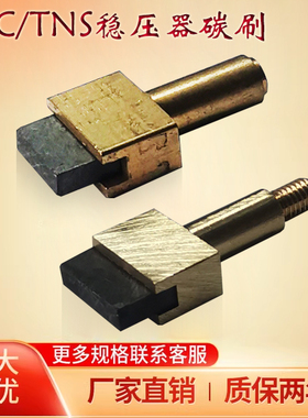 稳压器配件碳刷SVC-5kw/10kw/12kw TNS-50k-60k专用碳优质刷头