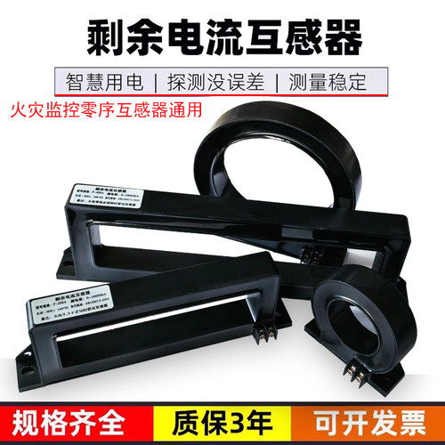 剩余电流互感器火灾监控器漏电