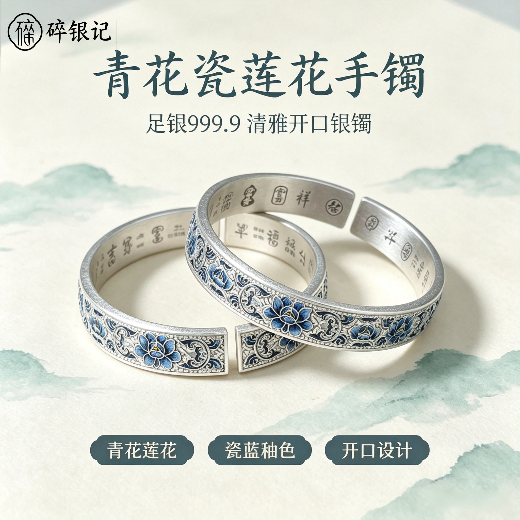 足银9999纯银手镯珐琅彩青花瓷牡