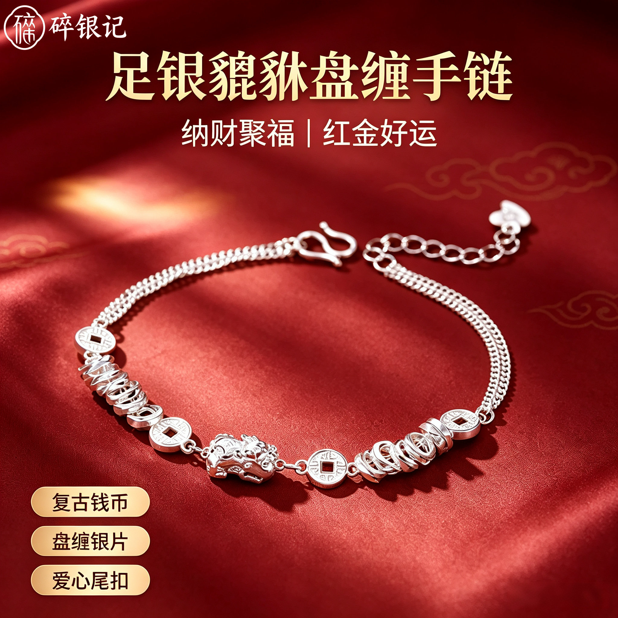 纯银貔貅钱币手链女款足银9999招