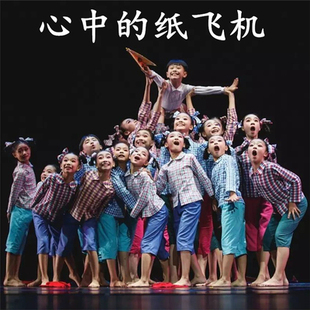 心中的纸飞机小荷风采把爱寄回家留守儿童山里娃返乡流浪娃演出服