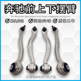 适用奔驰C200C180W204 W212 W205E200E260E300前悬挂摆臂上下支臂