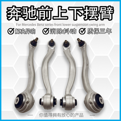 适用奔驰W204W212W205前上下摆臂