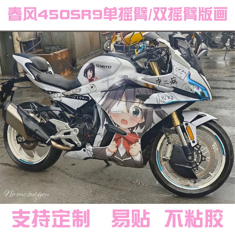 适用春风450SR全车贴纸版画贴花改装贴膜贴纸春风450SRS定制版画图片