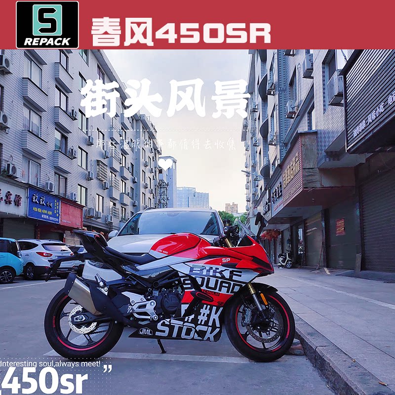 春风450sr全车版画改色防刮保护图片