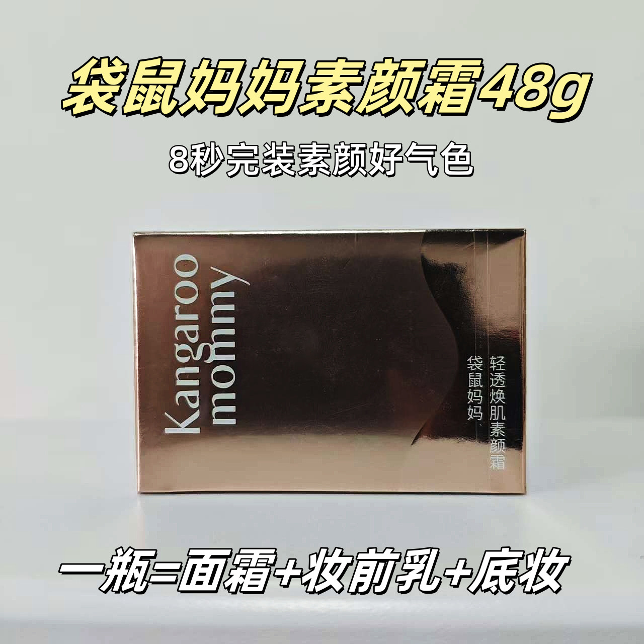 袋鼠妈妈素颜霜妆前隔离