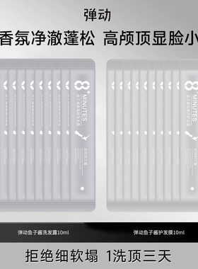 8minutes弹动洗发水鱼子酱氨基酸护发素柔顺发膜蓬松丝滑两件套