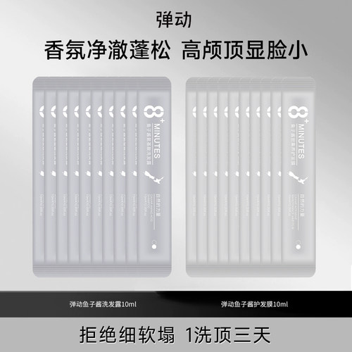 8minutes弹动洗发水鱼子酱氨基酸护发素柔顺发膜蓬松丝滑两件套
