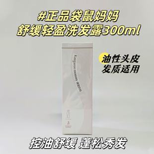 袋鼠媽媽舒緩輕盈洗發(fā)露清爽蓬松控油舒緩不油膩溫和不刺激正品