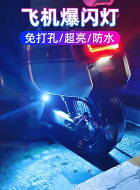 电动车外卖车爆闪led彩灯尾灯摩托车氛围灯蓝牙可调飞机灯APP控制