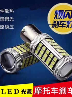 摩托车爆闪刹车灯led尾灯福喜迅鹰踏板车125男装刹车灯泡改装配件