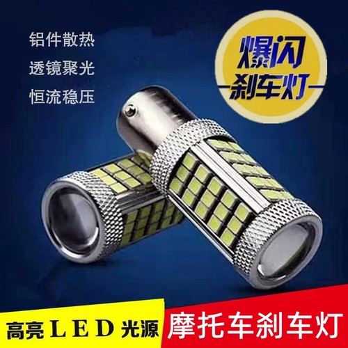 125男装刹车灯泡改装配件