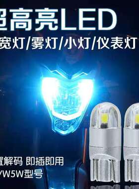 摩托车彩灯踏板车雾灯小灯示宽灯改装电动车日行灯led插泡T10 12v