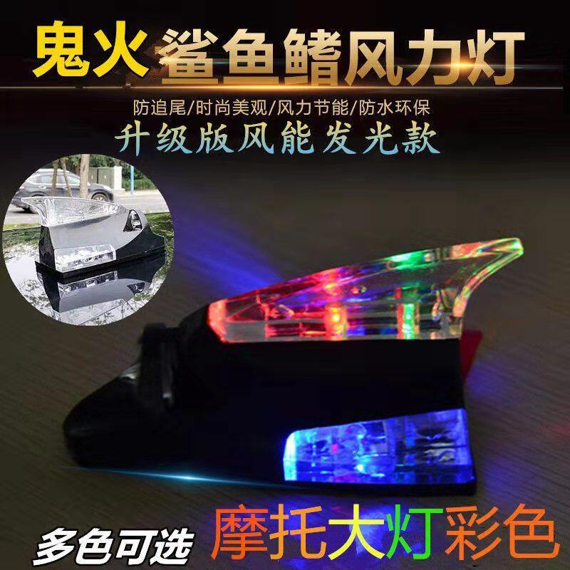汽车摩托车通用鲨鱼鳍风力灯LED防追尾警示爆闪车顶改装饰日行灯