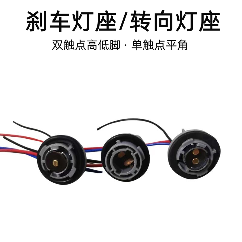 刹车转弯灯泡摩托车双单丝灯座