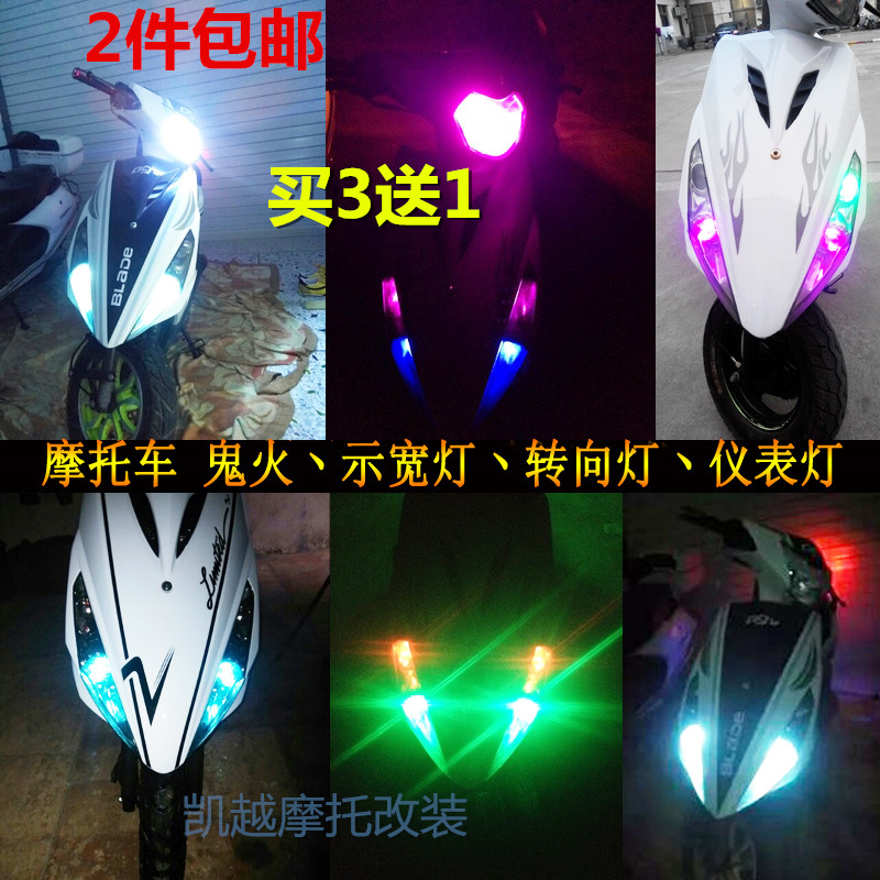 摩托车配件鬼火福喜改装车灯踏板车12V转向灯T10-LED小灯饰仪表灯 7种颜色，任意选择，购买两个全国包邮、三个以上送一个，五个送两个，以此类推，好礼送不停。