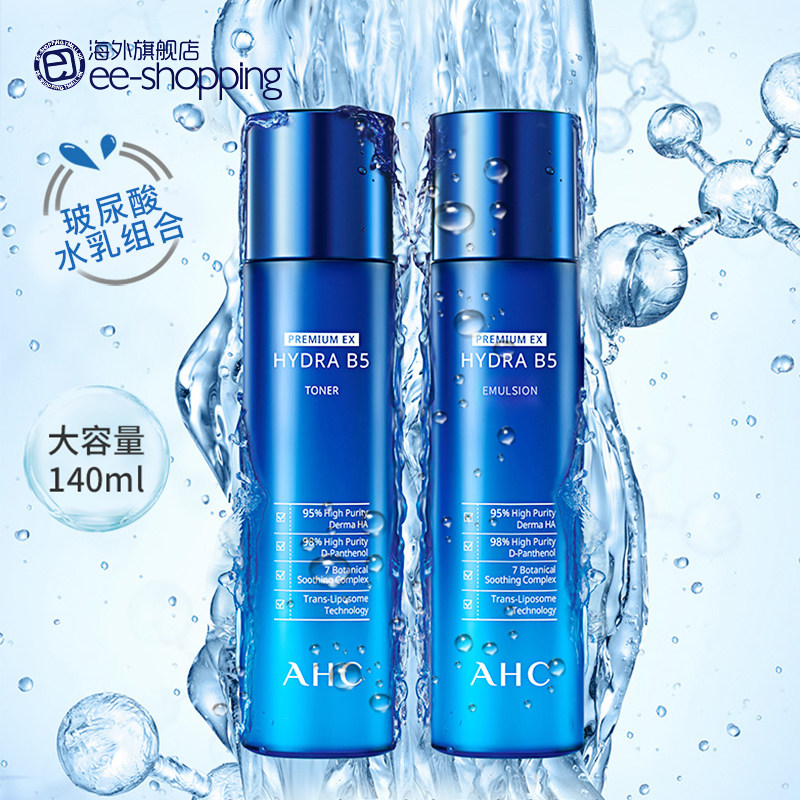 AHC爱和纯B5玻尿酸水乳ahc套装深补水滋润保湿面部护理套装140ml