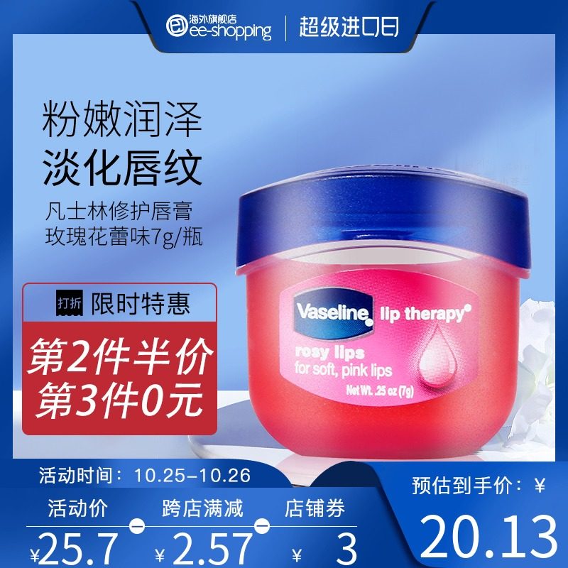 凡士林修护润唇膏玫瑰花味滋润唇部男女护唇膏保湿正品7g