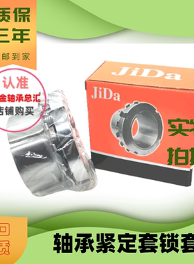 JiDa轴承紧定套锁套H3028H3030H3032H3034H3036H3038H3040H3044精