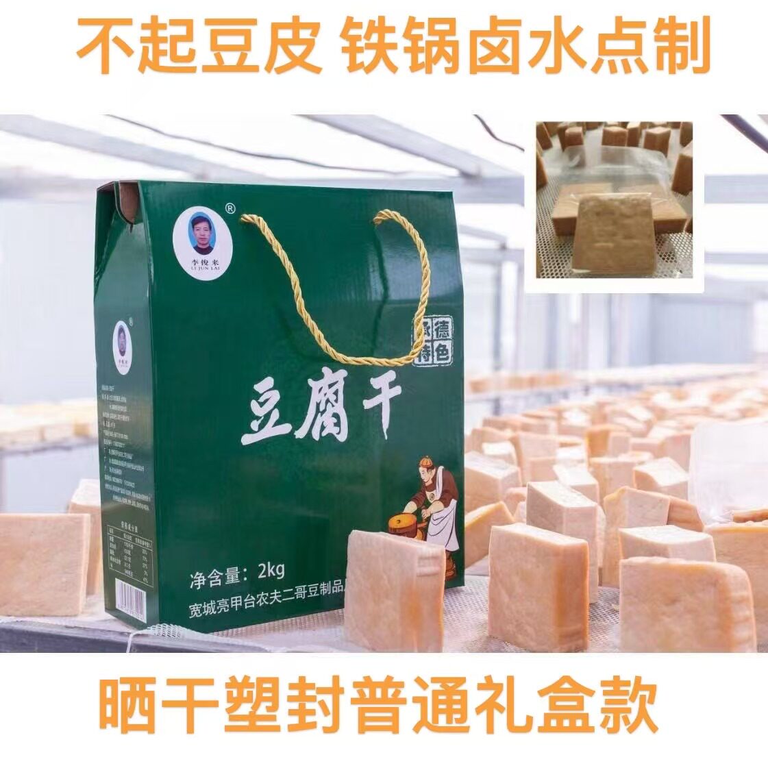 《普通礼盒款》农夫手工铁锅咸豆腐干礼盒承德特色豆干4斤/盒