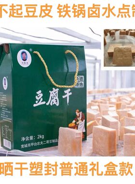 《普通礼盒款》农夫手工铁锅咸豆腐干礼盒承德特色豆干4斤/盒