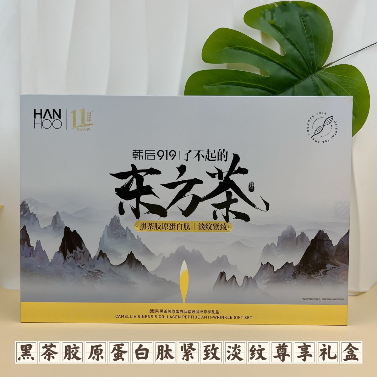 韩后黑茶胶原蛋白肽紧致淡纹尊享礼盒8件套盒补水抗衰老护肤品装