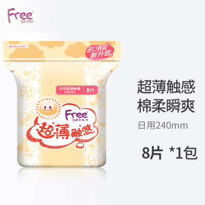 free丝薄棉柔透气日用卫生巾