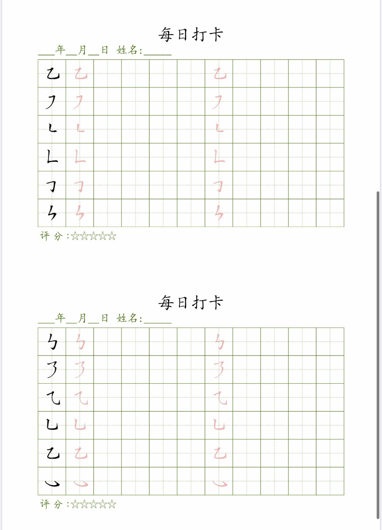 每日打卡基本笔画30页10遍装