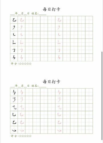 每日打卡基本笔画30页10遍装