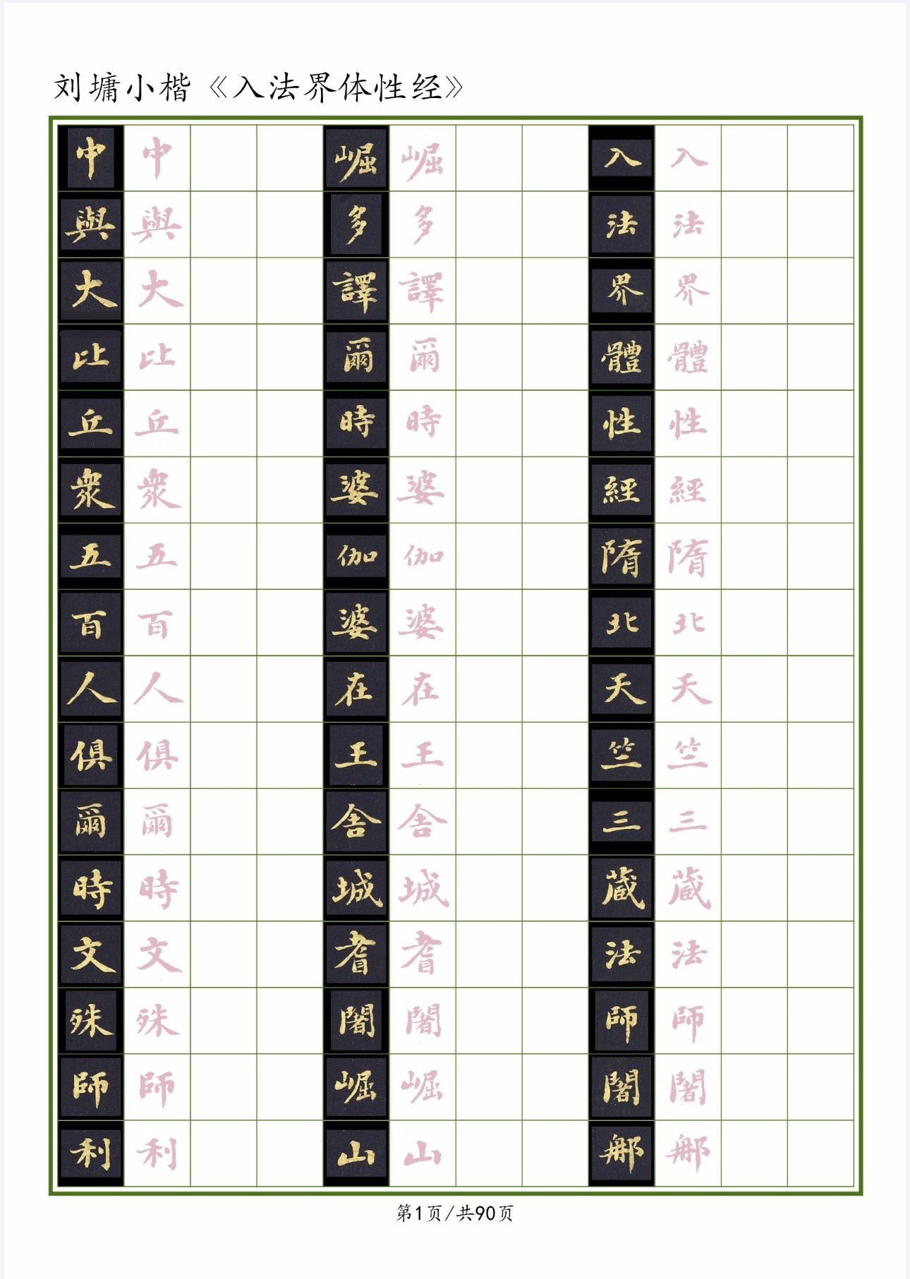 刘墉小楷 入法界体性硬笔临古系列