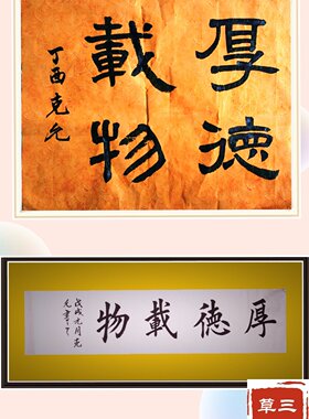 三凹草堂新款拼套 装饰书法客厅教室书房厚德载物宁静致远隶书篆