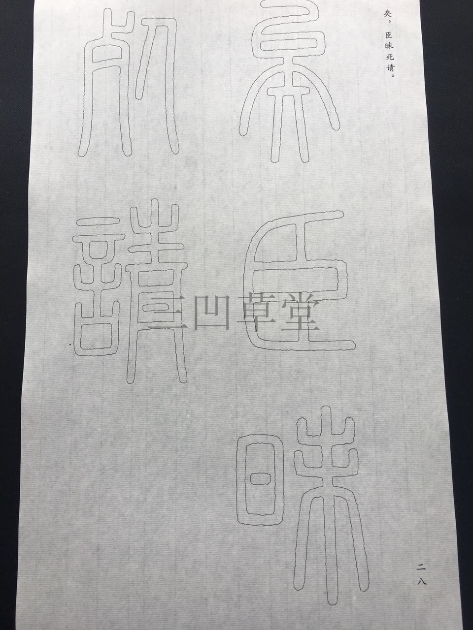 泰山刻石小篆入门毛边纸