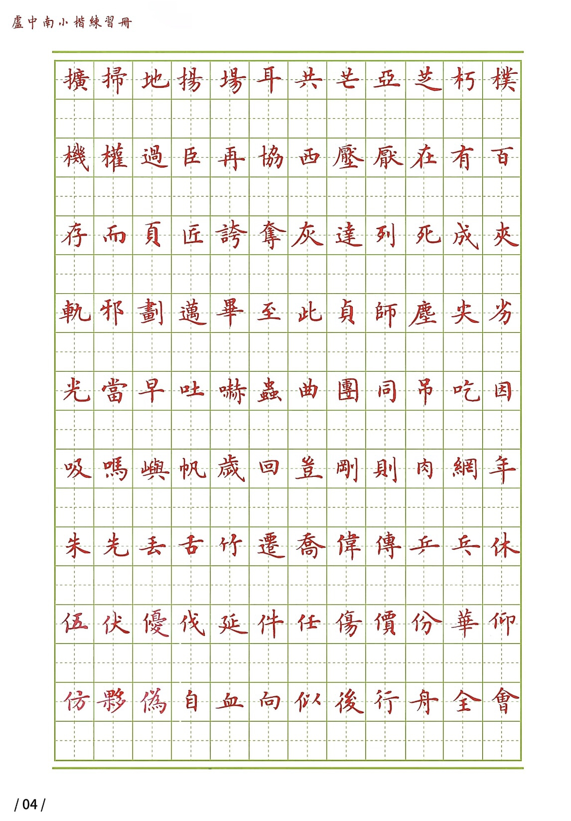 卢中南老师小楷常用2500字练习
