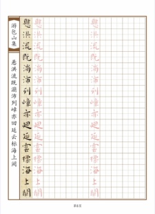 田字格带译文硬笔临古系列书法用纸共118页 王宠 游包山集