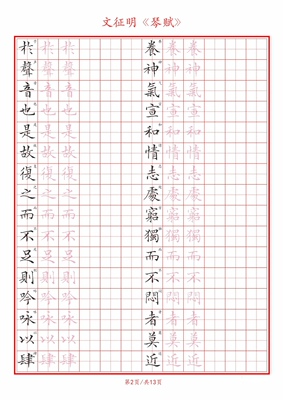 硬笔临古琴赋文征明小楷字帖方格
