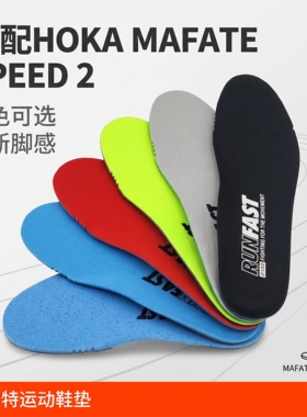 RUNFAST适配HOKA防滑登山鞋垫