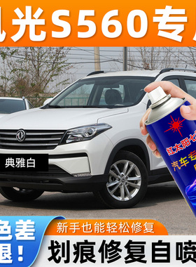 适用风光S560白色自喷漆磕碰去痕修复神器防锈油漆典雅白原厂车漆