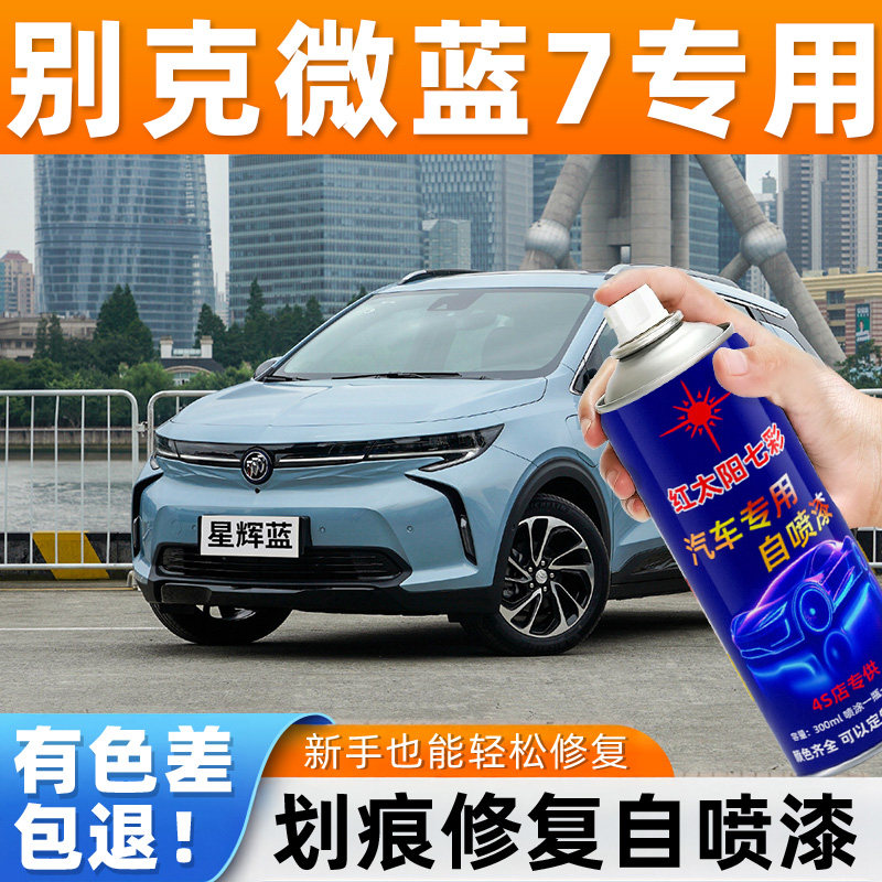 适用别克微蓝7日蚀蓝专用划痕修复自喷漆原厂配方漆拒绝色差喷漆,汽车零部件/养护/美容/维保,补漆笔,淘宝优惠券,粉丝福利购,淘宝优惠卷