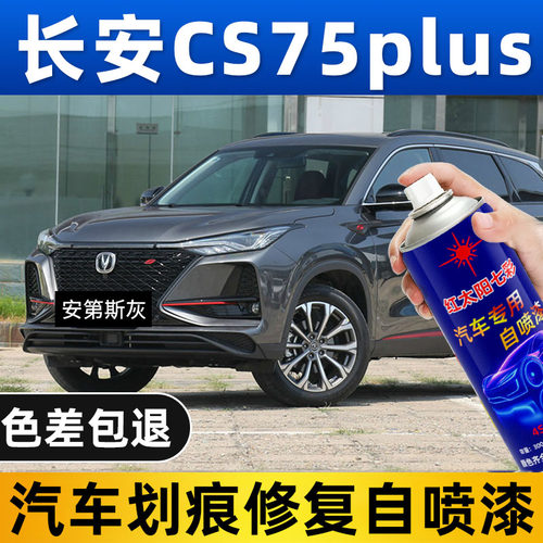 适用长安CS75PLUS专用汽车安第斯灰自喷漆划痕修复补漆笔自动喷漆
