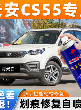 适用长安CS55汽车漆划痕修复自喷漆月光白色专用剐蹭翻新自动喷漆