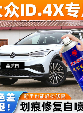 适用大众ID.4X专用汽车自喷漆划痕修复神器原厂补漆笔白色防锈漆