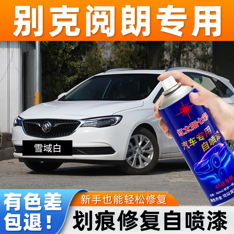 适用别克阅朗雪域白色汽车原厂专用白色自喷漆油漆补漆笔划痕喷漆,汽车零部件/养护/美容/维保,补漆笔,淘宝优惠券,粉丝福利购,淘宝优惠卷