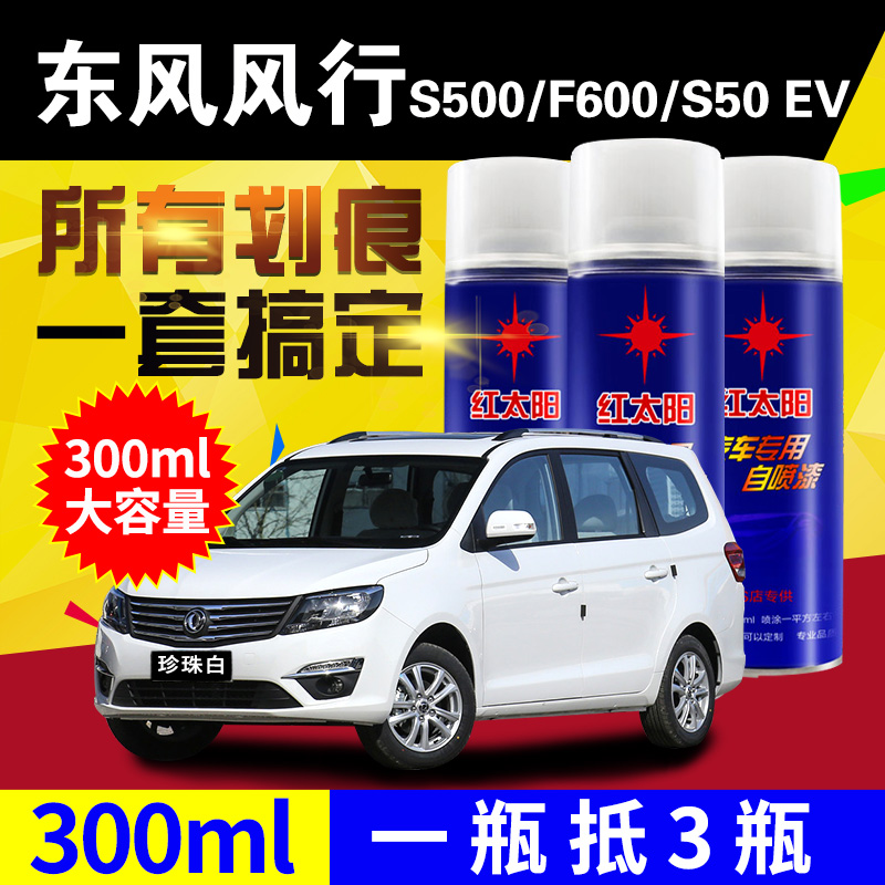 东风风行S500/F600/S50EV汽车自喷漆划痕修复原厂补漆笔白色油漆-封面