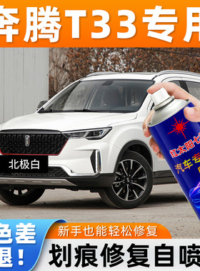 适用奔腾T33专用原车漆自喷漆北极白色补漆笔深度刮痕修补防锈漆
