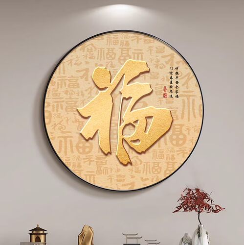 福字挂画玄关装饰画入户正对门圆形走廊过道画新中式喜庆客厅壁画