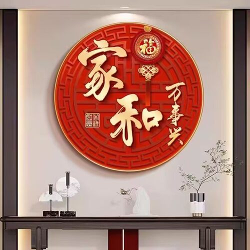 家和万事兴玄关装饰画入户中式客厅福字走廊挂画过道圆形餐厅壁画