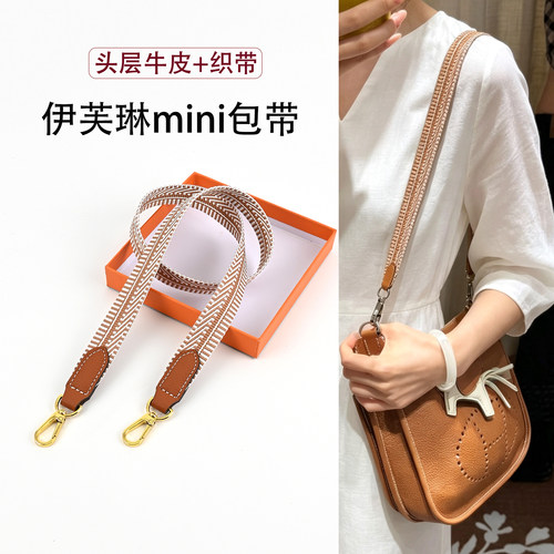 伊芙琳mini/Kelly25单肩斜跨肩带