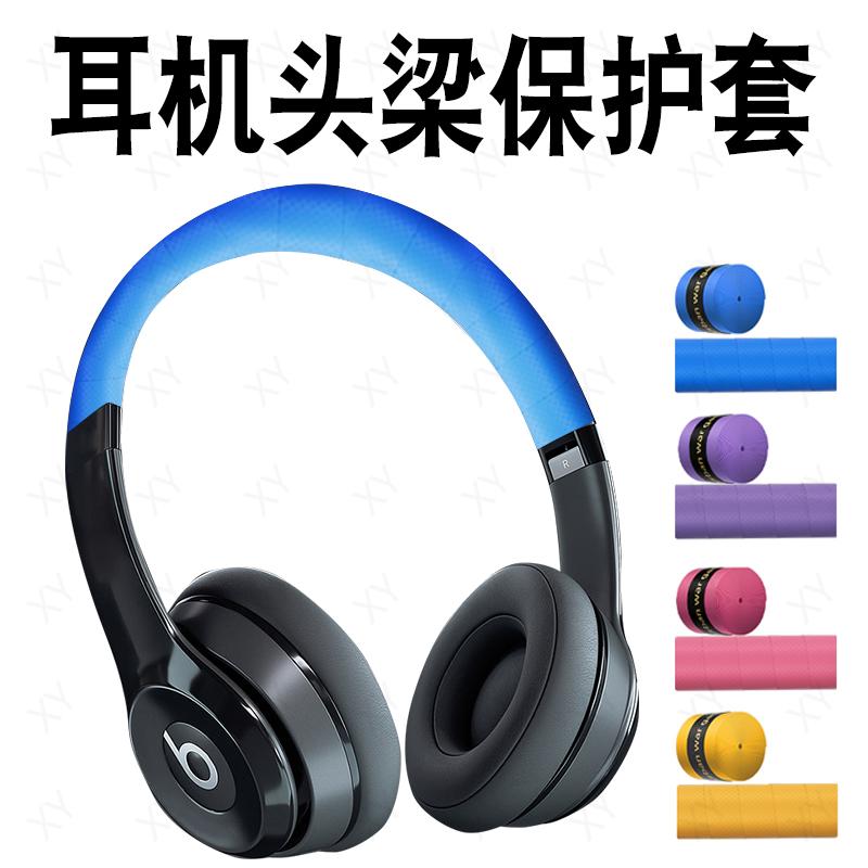 米乐奇头戴式大耳机头梁保护套