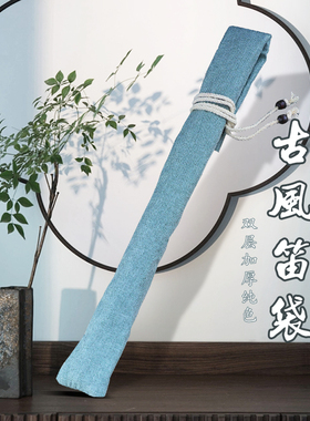 笛套笛箫袋子棉麻绒布袋双层加厚洞萧包装盒收纳保护套乐器配件