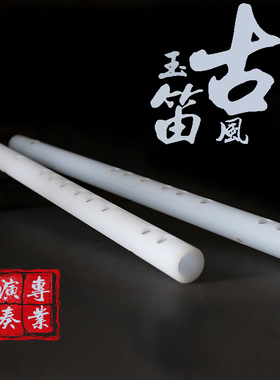 无膜笛玉笛古风白玉笛子竹笛树脂笛初学入门成人民族乐器 星河叹